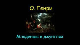 О. Генри "Младенцы в джунглях", "Попробовали - убедились", аудиокниги/ O. Henry, audiobooks