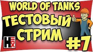 World of Tanks - Тестовый Стрим #7►►► Hirn13 in My Life