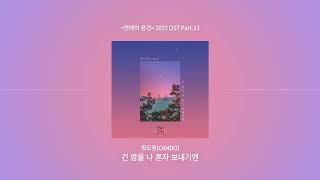 최도영(CANDO) - 긴 밤을 나 혼자 보내기엔 (연애의 참견 2022 OST Part.13)