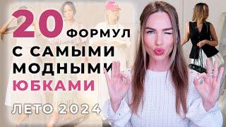 САМЫЕ МОДНЫЕ ЮБКИ НА ЛЕТО 2024 | ГОТОВЫЕ ФОРМУЛЫ ОБРАЗОВ !