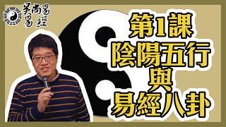 【吳尚易易經】第1課：陰陽五行與易經八卦