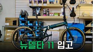 뉴델타 11 전색상 입고 #매디슨바이크 #매디슨바이크송파점 #뉴델타11 #뉴델타10se #미니벨로 #접이식자전거