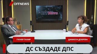 Гюнер Тахир: В дъното на разцеплението на ДПС стоят едни 100 млн. лв., не политика