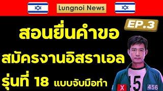 EP 3 สอนยื่นคำขอสมัครงานอิสราเอล รุ่นที่ 18 แบบละเอียดที่สุดในโลก #งานอิสราเอล  #แรงงานไทยในอิสราเอล