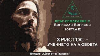 Христос - Учението на Любовта ️| Борислав Борисов (Портал12) в Absolute Creations - Пловдив (АУДИО)