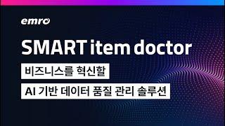 [솔루션 소개] SMART  item doctor, 비즈니스를 혁신할  AI 기반 데이터 품질 관리 솔루션