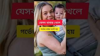 যেসব খাবার খেলে গর্ভের বাচ্চা ফর্সা হয় #parentingtips #newbornbaby #baby