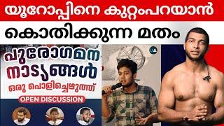 യൂറോപ്പിന് തെറ്റുപറ്റിയോ ? | Unmasking Anomalies | Unmasking Atheism | Malayalam #malayalamreaction