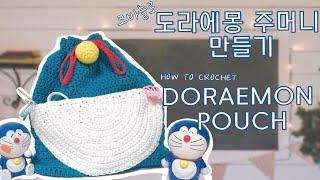 코바늘로 도라에몽 만능 주머니 만들기! HOW TO CROCHET DORAEMON POUCH!