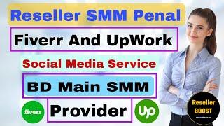 Reseller SMM Panel || Fiverr UpWork Reseller SMM Panel || Best SMM Panel Provider #resellerboost