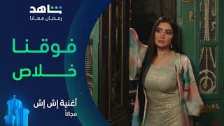 أغنية مسلسل إش إش I فوقنا خلاص I شاهد