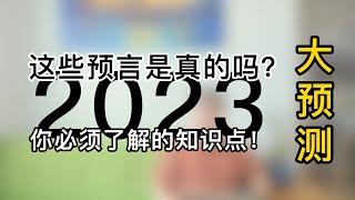 大预测：2023年这些预言是真的吗？2023年你必须了解的知识点！