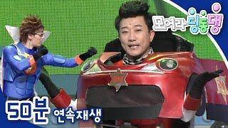 [EBS놀이터] 모여라 딩동댕️｜마리오는 내 친구｜친구가 되고 싶어요｜번개맨｜뚝딱이｜어린이뮤지컬｜어린이연극｜EBS키즈