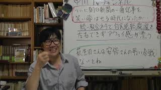 朝日新聞の一面が笑い飛ばせる時代が来た　統一教会ネタで自民党総裁選を左右できずアウェイ感が漂っている　空気が変わってきたかな　安倍さんの弔い合戦はやってね