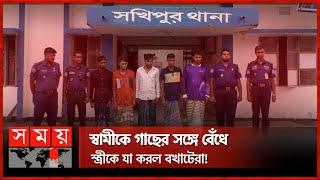 বিনোদন পার্কে ঘুরতে যাওয়া দম্পতির সাথে ঘটল লোমহর্ষক ঘটনা! | Sakhipur | Tangail News |Somoy National