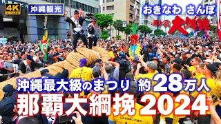 ◤沖縄観光◢ 約28万人『那覇大綱挽』 838  おきなわさんぽ：沖縄散歩