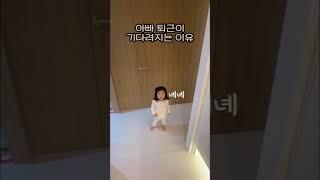 #16개월아기 #아빠퇴근 #딸바보 #육아 #육아일기 #육아일상#육아브이로그 #아기젤리 #아기비타민D #함소아