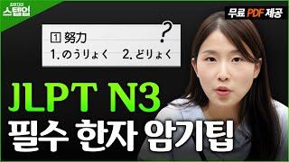 JLPT 한자 암기 어려워하는 독학러 필수 시청 최연지의 스텝업 1탄