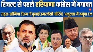 हरियाणा में बगावत| Haryana Assembly Election Results: Rucks In Haryana Congress| Jammu and Kashmir