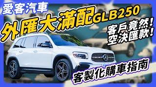 【愛客汽車】超越業界的進口流程 真正有保障的外匯車 M-Benz GLB 250 5+2版｜選好的大滿配