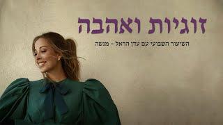 עדן הראל מנשה - בואו נדבר על זוגיות ואהבה 