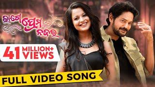 ଲାଗେ ପ୍ରେମ ନଜର | Lage Prema Najar | Title Song | Full Video Song | Amlan | Priya | Humane | Ananya