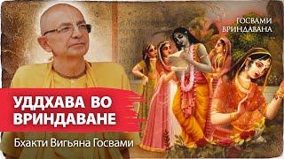 Уддхава утешает Нанду, Яшоду и юных гопи. Проникновенное обращение пастушек Вриндавана к Уддхаве.