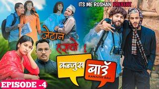 KANJUS BAU ||EPISODE-4|| NEW NEPALI COMEDY VIDEO ॥ ROSHAN T.G || AUG 29 2024