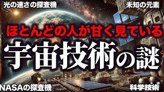 【睡眠用】超宇宙技術の謎！！最新宇宙がやばい【ゆっくり解説】