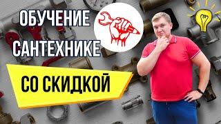 Обучение САНТЕХНИКЕ !!! Со СКИДКОЙ - Обучение на сантехника ОНЛАЙН / программа обучения сантехника?