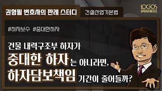 [하자담보책임 기간] 아파트 내력구조부 하자가 중대하지 않다면, 하자담보책임 기간이 줄어들까?