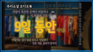 매료당하는 중첩된 반전 스토리 | 9일 동안 | 김유철 | 한국 추리소설특선 | 오디오북 | 오디오드라마
