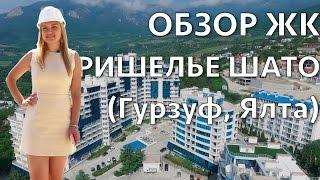 ЖК Ришелье Шато / Обзор Авеню Недвижимость Ялта