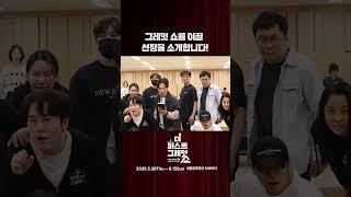 뮤지컬 ⟪더 퍼스트 그레잇 쇼⟫ 연습실 하이라이트 영상 공개 #4
