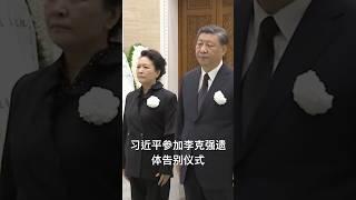 国家主席习近平参加李克强遗体告别仪式 #李克强逝世 #李克强遗体告别仪式