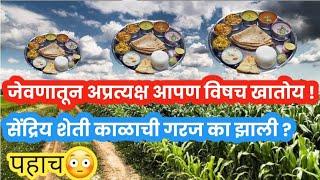 organic farm | sendriy sheti | सेंद्रिय शेती काळाची गरज का झाली?