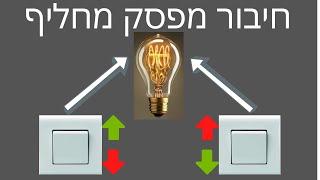 איך לחבר מפסק מחליף?