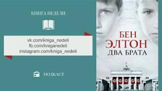 Подкаст Книга недели - Два брата. Бэн Элтон