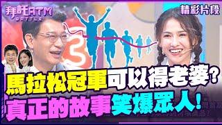 首屆馬拉松冠軍可以獲得老婆？真正的故事笑爆眾人！【拜託ATM】202401115