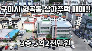 #200 구미시 형곡동 3층 상가주택매매 대지75평 건평127평 매매가 : 5억2천만원