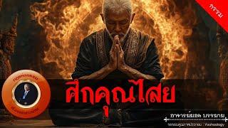 อาจารย์ยอด : ศึกคุณไสย [กรรม]