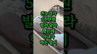 친누나가 5천만원 빌려 달라 했는데 아내가 하는 말이 충격입니다