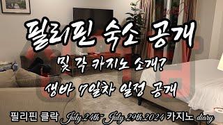 필리핀 숙소 각 카지노 설명 및 생바 7일 대공개