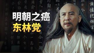 东林党是怎么毁掉明朝的？