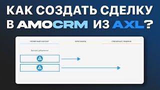 Полное Руководство: Как Отправлять Заявки из AXL в AMOcrm через VakasTools - Интеграция Без Проблем