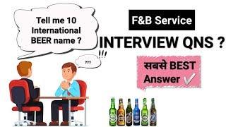 International BEER Brand with Country //Impressive Answer कैसे दे ? || Interview || Indian hotelier