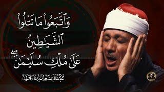 سورة البقرة الشيخ عبد الباسط عبد الصمد القران الكريم مباشر Surat Al-Baqarah Quran Recitation