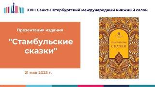 Презентация издания "Стамбульские сказки"