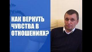 Как вернуть  чувства в отношениях?
