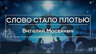 Виталий Мосейкин : "Слово стало плотью." | г.Доброполье 26.12.21